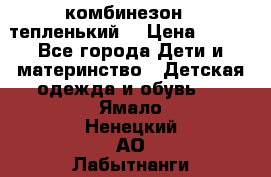 комбинезон   тепленький  › Цена ­ 250 - Все города Дети и материнство » Детская одежда и обувь   . Ямало-Ненецкий АО,Лабытнанги г.